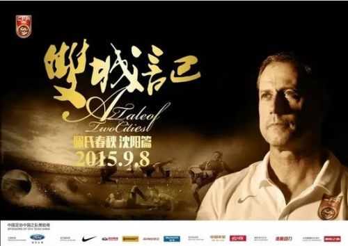 国足战马尔代夫海报:双城记! 佩氏春秋谁与争锋