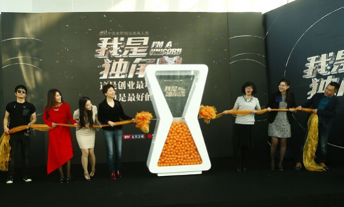 创时代启幕 北京卫视《我是独角兽》发布会盛大启动