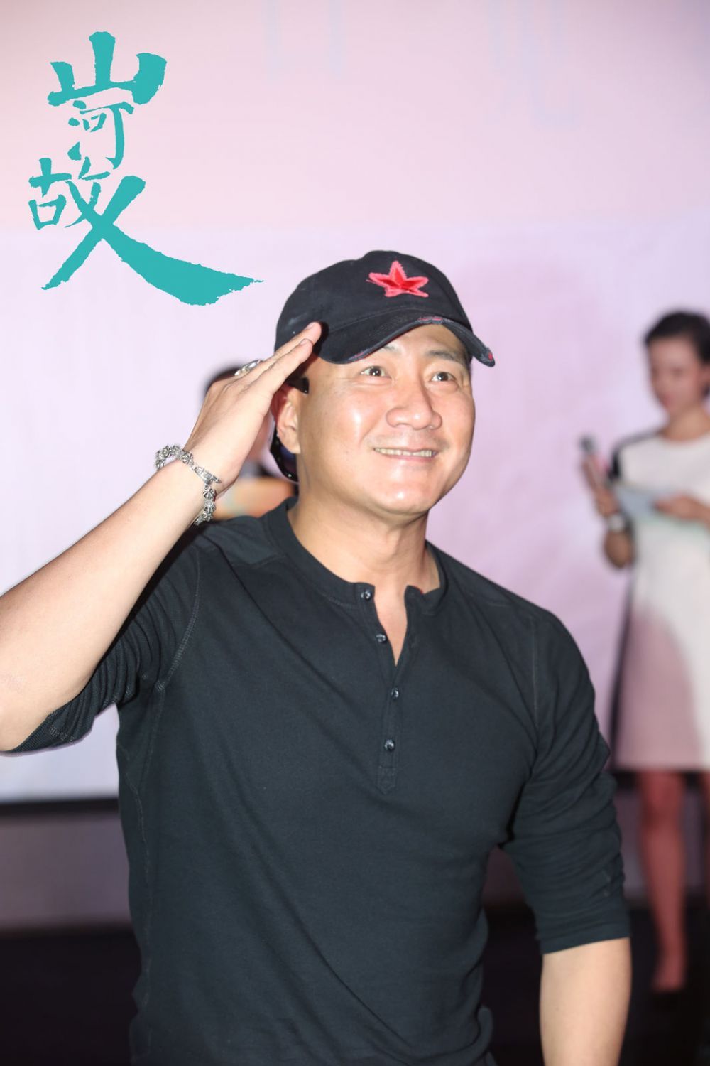 胡军致敬观众