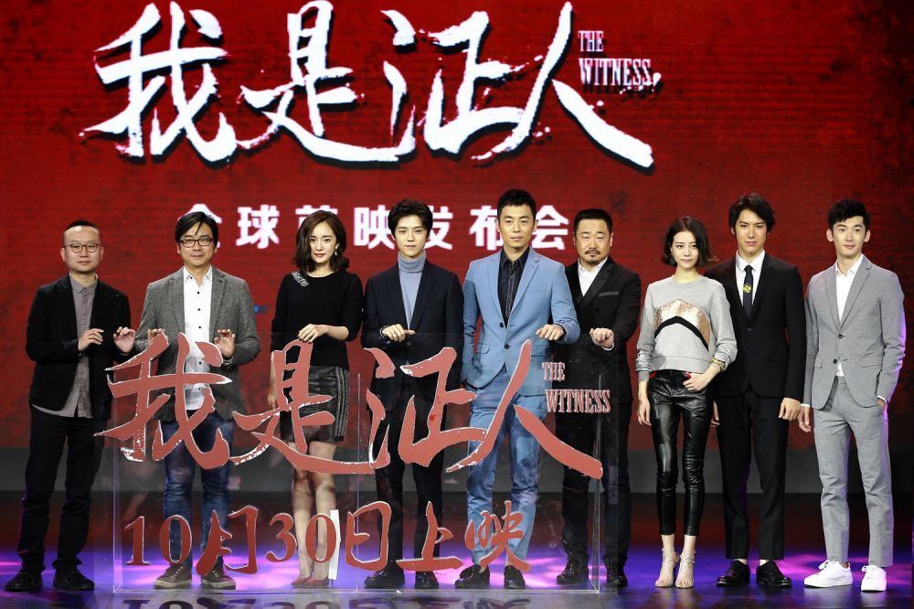 《我是证人》主创合影