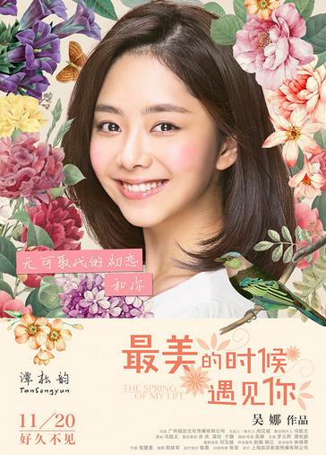 《最美的时候遇见你》发海报 定档11月20日
