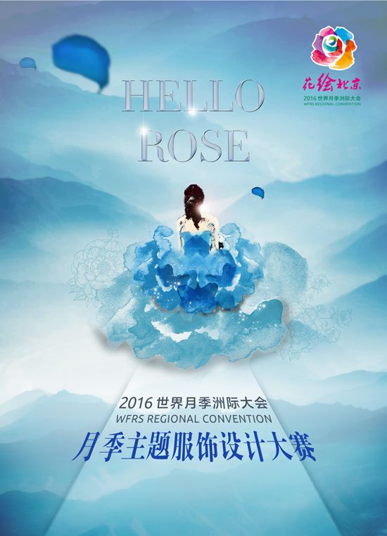 2016世界月季洲际大会月季主题服饰设计大赛