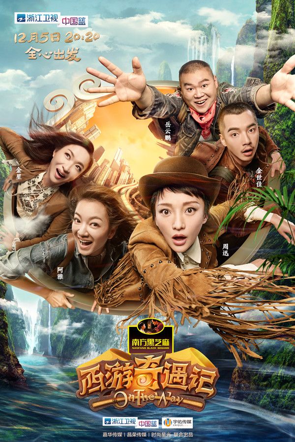 《 西游奇遇记 》取经五人团终曝光 金星搭上西
