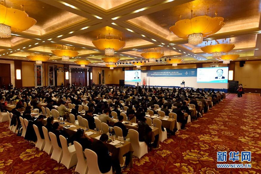 这是北京2022年冬奥会筹备工作研讨会现场（11月3日摄）。11月3日，北京2022年冬奥会筹备工作研讨会在北京召开。在为期两天的议程里，来自国家体育总局等国家有关部门，以及北京市、河北省的相关人员将与国际奥委会及国际残奥委会专家就冬奥会的筹备工作进行深入交流。新华社记者夏一方摄