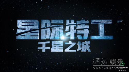 《星际特工》。