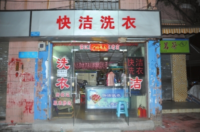 项逢选等人以洗衣店为据点吃住开会。