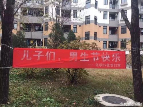 清华男生节爆笑横幅:此生只为你驻足 宁可辜负