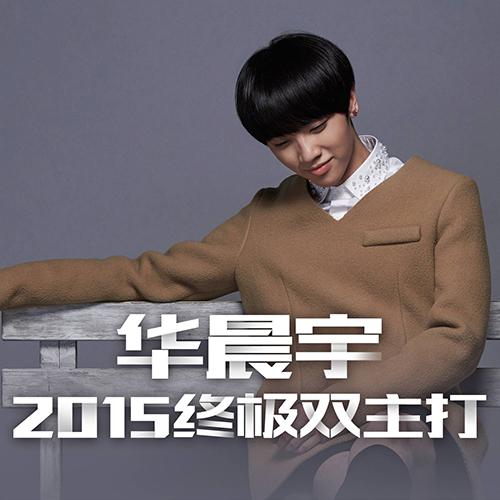 华晨宇《终极双主打》上线 三大平台销量破百万