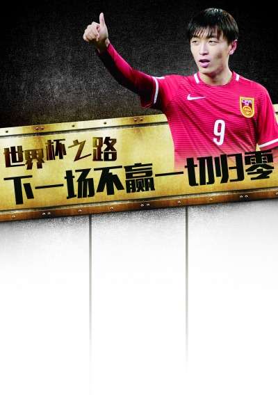 世界杯之路 下一场不赢一切归零-千龙网·中国