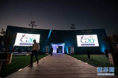 （国际）（3）土耳其：G20峰会会前掠影