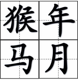 198天后人将迎“猴年马月” 下次要到2028年