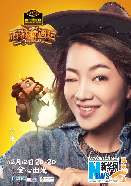 《 西游奇遇记 》阿雅变沙和尚 甘做行动派(图)-