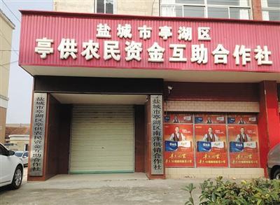 “穷人银行”盐城试水陷进退两难 挤兑引发倒闭潮