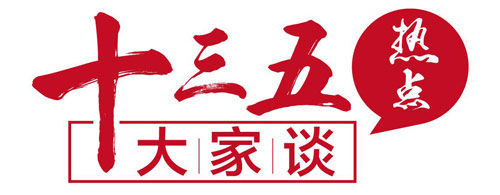 【“十三五”热点大家谈】“七千万人五年脱贫的底气在哪里？