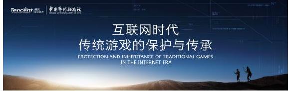 腾讯互娱高峰论坛：让传统游戏走向未来