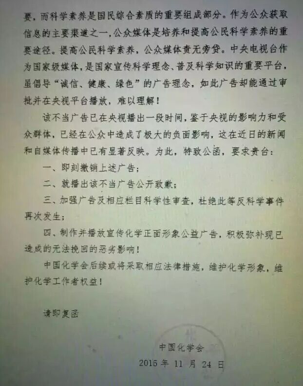 中国化学会公开致函央视 要求就“我们恨化学”广告道歉