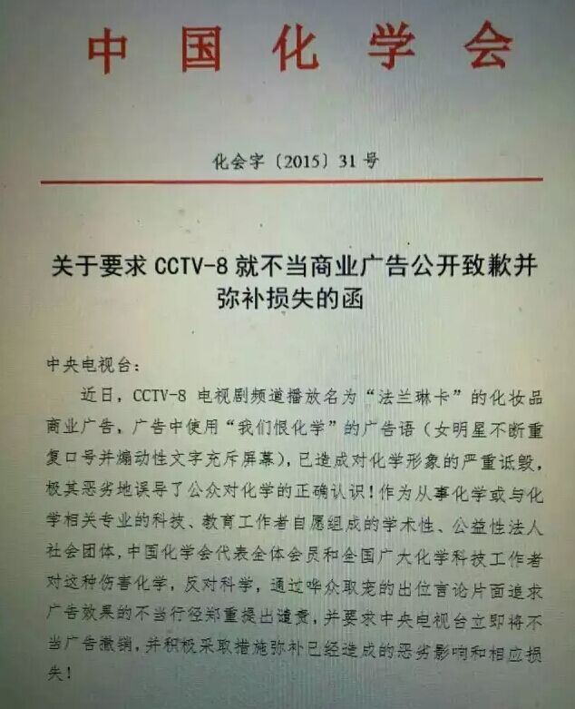 中国化学会公开致函央视 要求就“我们恨化学”广告道歉
