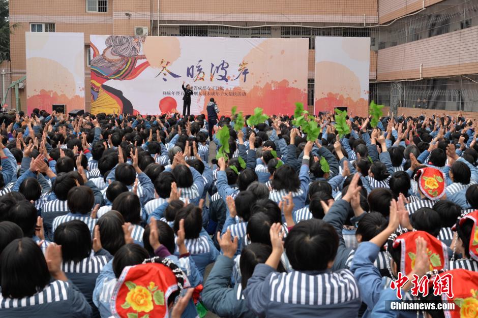 成都女子监狱高墙内的别样彝族年