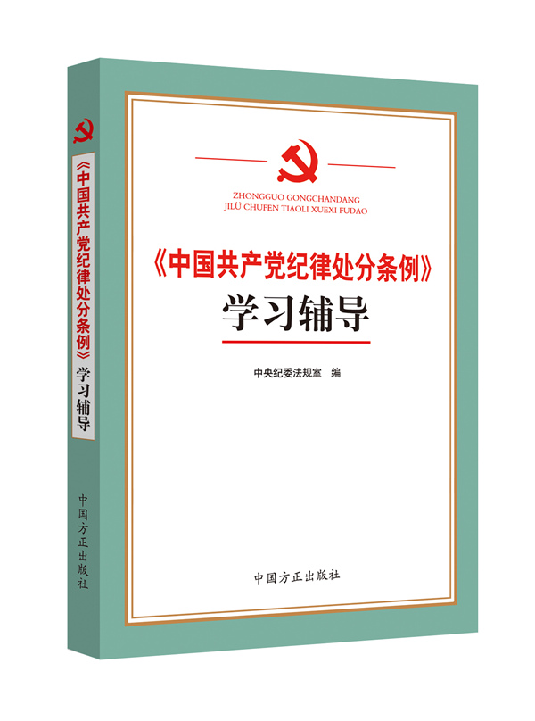 《中国共产党纪律处分条例》首批权威辅导读物出版