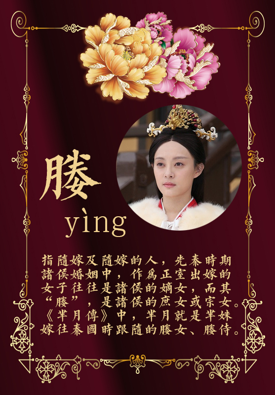 媵