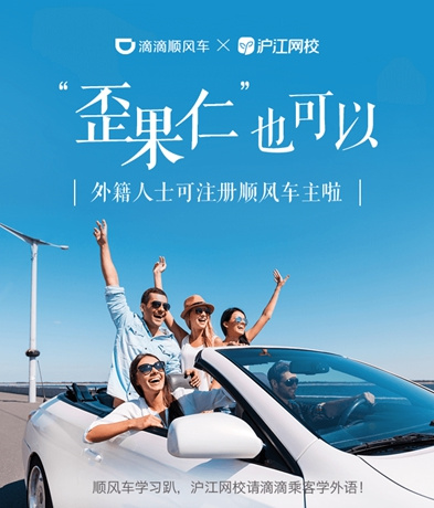 滴滴顺风车开放外国人注册通道 首批外籍教师