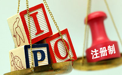 A股注册制时间表首度明确 这些常识你值得温习