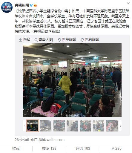 沈阳近百名小学生疑似食物中毒校方暂未正面回应