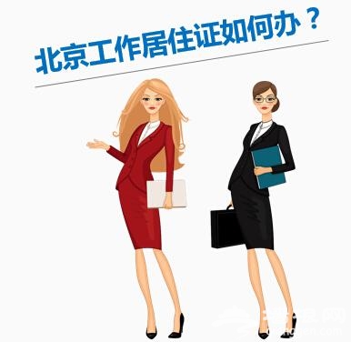 北京工作居住证能干啥、怎么办理？