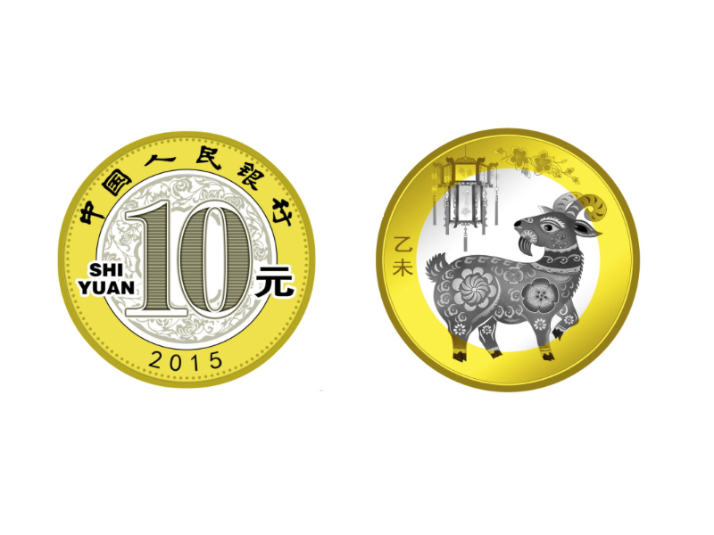 央行发行的背面是小山羊造型的2015年贺岁普通纪念币。图片源于网络。