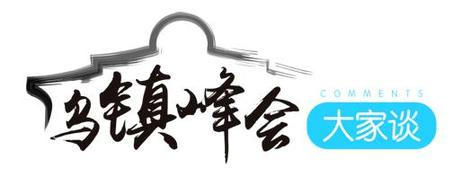 【乌镇峰会大家谈】“乌镇声音”为互联网发展指明方向