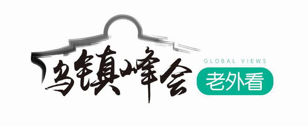 乌镇峰会老外看（9）：习近平演讲彰显中国负责任网络大国形象