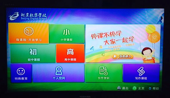 北京市教委开辟数字学校新平台《大家一起学》