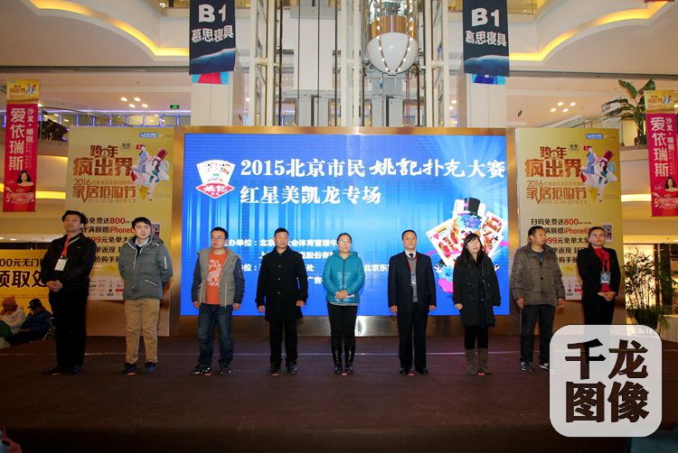 12月22日，2015北京市民姚记扑克大赛在红星美凯龙东四环商场举行，图为比赛现场。