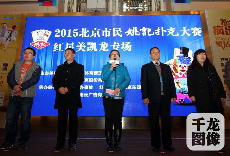 12月22日，2015北京市民姚记扑克大赛在红星美凯龙东四环商场举行，图为比赛现场。