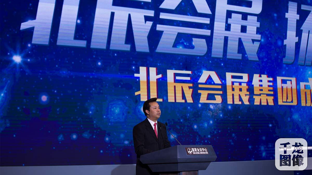 主持人曾劲宣布北辰会展集团成立大会开幕
