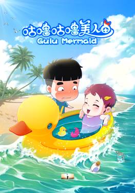 纯真升级 呆萌加倍--《咕噜咕噜美人鱼》“范2”