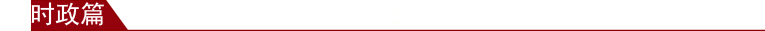 zhongwenpindaobianjibuweichao20151130046