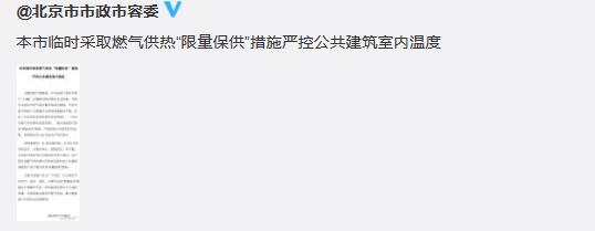 北京严控公共建筑室温燃气供热临时&ldquo;限量保供&rdquo;