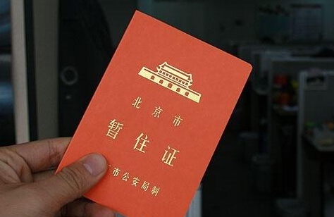 取消暂住证