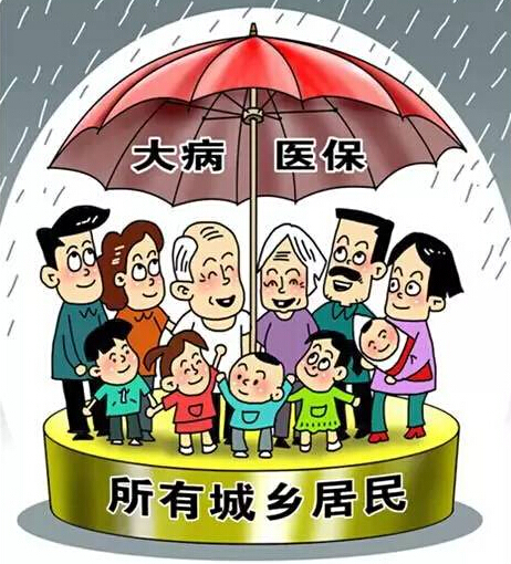 全面实施城乡居民大病保险