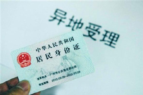 身份证异地受理