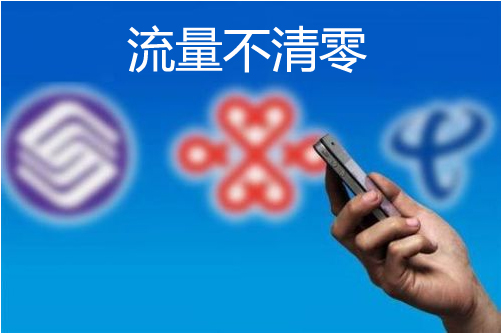 手机流量“单月不清零”
