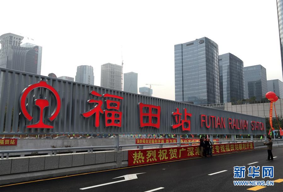 （城乡热点）（3）亚洲最大地下火车站——广深港高铁深圳福田站正式开通