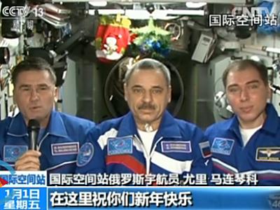 3名俄罗斯宇航员在太空用中文说“新年好”(图)