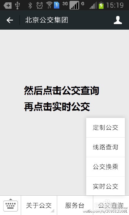 北京公交官方微信查询实时公交方法