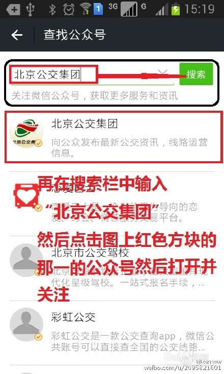 北京公交官方微信查询实时公交方法