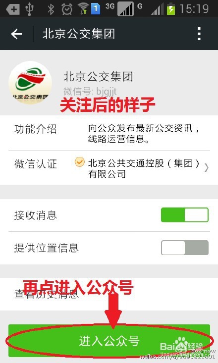北京公交官方微信查询实时公交方法