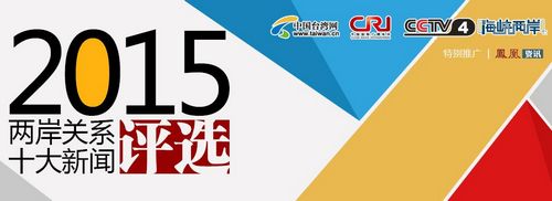 “习马会”稳稳居首2015两岸关系十大新闻揭晓