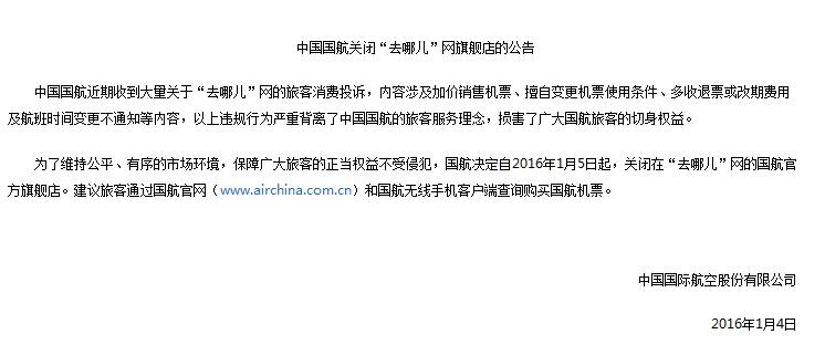 国航等4大航空公司全部关闭“去哪儿”网旗舰店