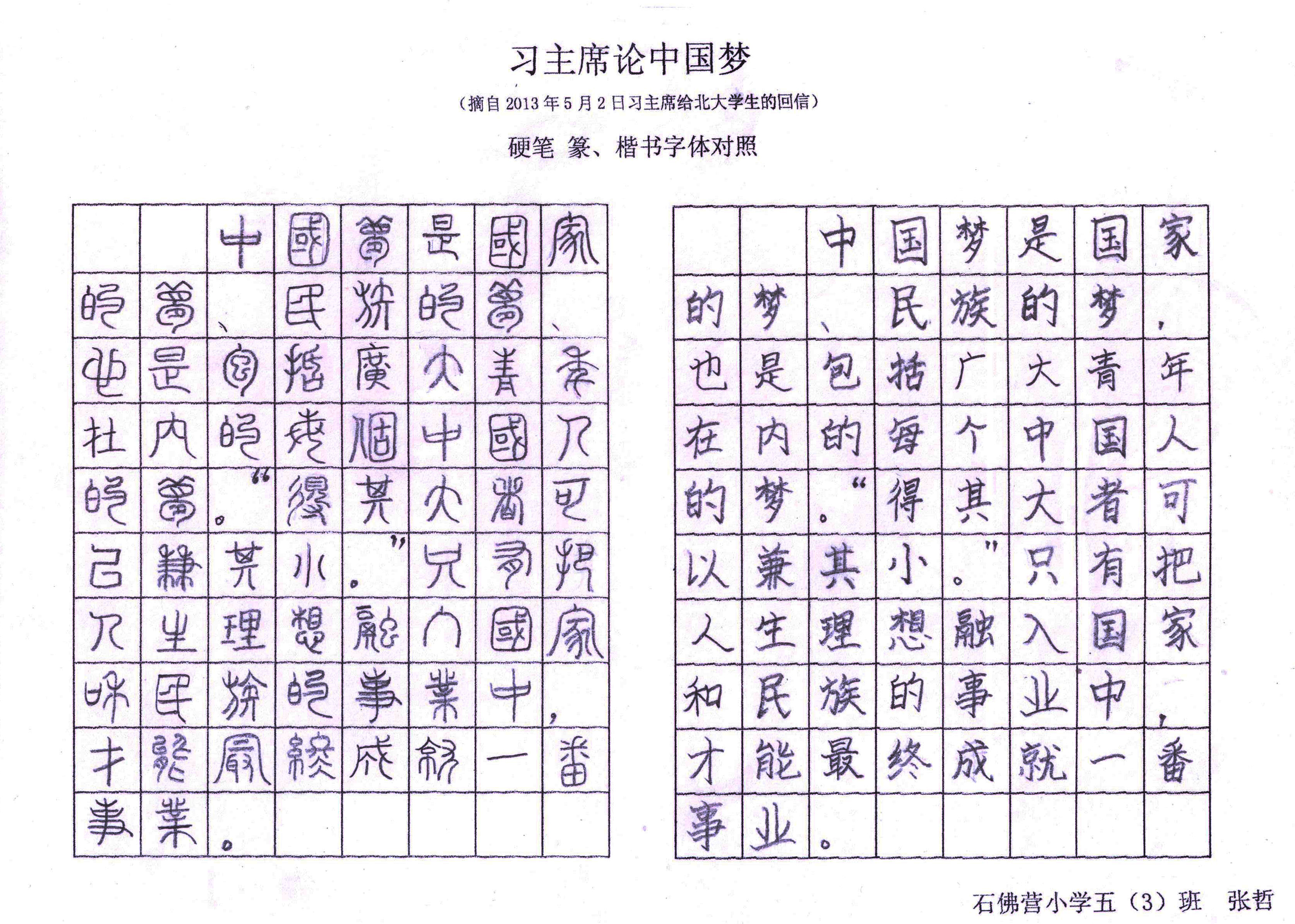 “青菜园”投稿硬笔书法：北京朝阳区石佛营小学6（2）班   张哲  电话：13641104411